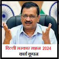 Delhi-Ration-Card-Coupon-2024