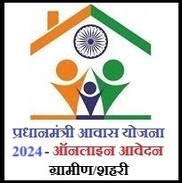 प्रधानमंत्री-आवास-योजना-ऑनलाइन-आवेदन-2024