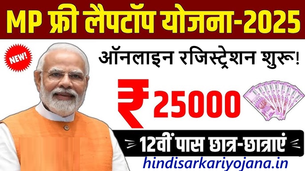 MP Free Laptop Yojana Scheme
