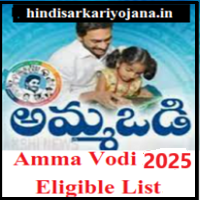 Amma-Vodi-2025-Eligible-List
